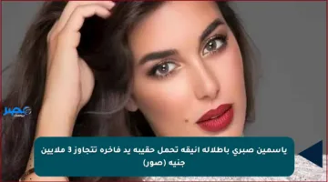 ياسمين صبري بإطلالة أنيقة تحمل حقيبة يد فاخرة تتجاوز 3 ملايين جنيه (صور)